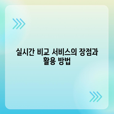 고령자 보험 견적 받아보기| 실시간 비교로 최적의 옵션 찾는 법 | 보험, 고령자, 견적 비교, 실시간 정보