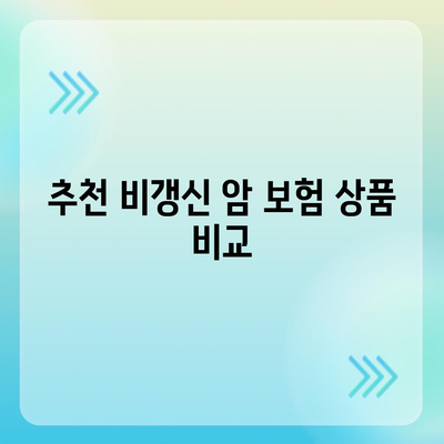 비갱신 암 보험 가입 순위와 유사 보험 알아보기 | 비갱신 보험, 가입 방법, 추천 상품