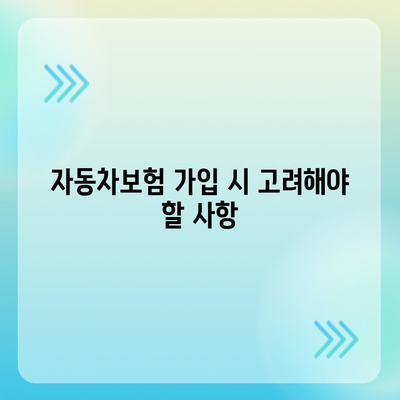 자동차보험 비교 꼼꼼히! 드라이버를 위한 완벽 가이드 | 보험, 저렴한 가격, 보장 범위