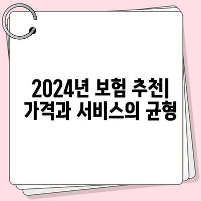 2024년 최고의 보험 회사는 어디? Top 5 선정 가이드 | 보험, 비교, 추천, 고객 후기