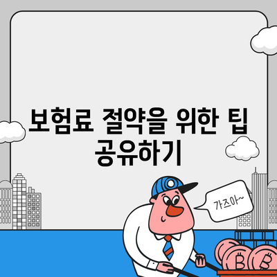 치아보험비교사이트를 완벽하게 활용하기 위한 5가지 팁 | 치아보험, 비교, 실속 정보