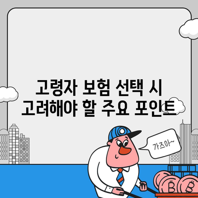 고령자 보험 견적 받아보기| 실시간 비교로 최적의 옵션 찾는 법 | 보험, 고령자, 견적 비교, 실시간 정보