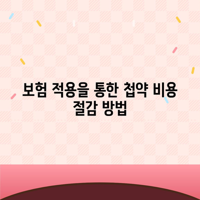 비염 치료에 비용 부담 없이 접근하는 첩약 보험 적용 방법 | 비염, 첩약, 보험 혜택, 치료 비용