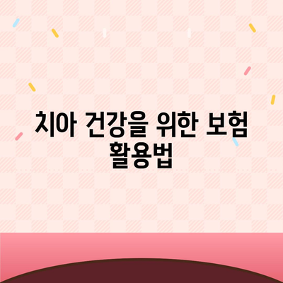 치아보험과 치하보험, 임플란트 필요성 완벽 가이드! | 치아 건강, 보험 비교, 비용 절감 팁