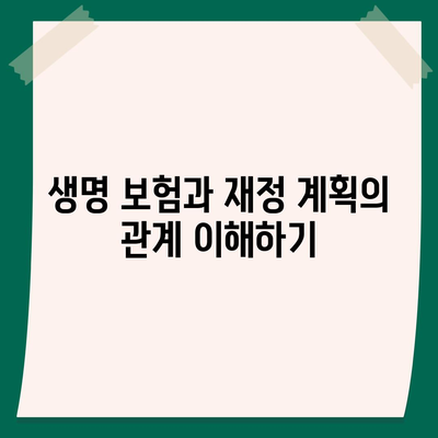 “생명 보험 혜택”을 극대화하는 5가지 방법과 팁 | 보험, 재정 계획, 안전망