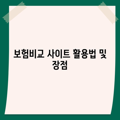 고령자 보험비교 사이트 필요성 탐구하기| 고령자에게 맞는 보험 선택을 위한 필수 가이드 | 고령자 보험, 비교 사이트, 보험 선택"