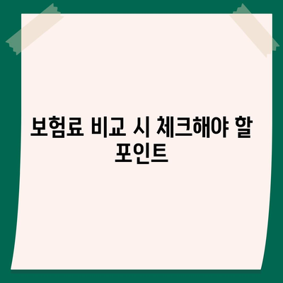 다이렉트 자동차 보험 비교로 최적의 선택을 위한 5가지 팁 | 자동차 보험, 비교, 최저가 찾기