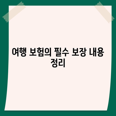 의료비 환급부터 지연 보상까지, 여행 보험이 해결하는 것 | 여행 보험, 의료비, 지연 보상, 보장 내용 정리