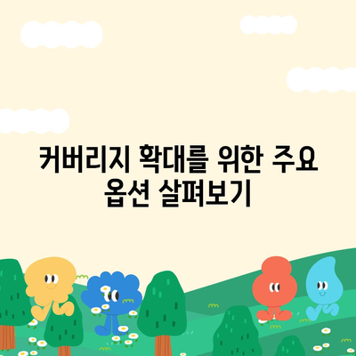 장기 요양 보험 라이더 완벽 가이드 | 커버리지 확장, 혜택 및 선택 팁