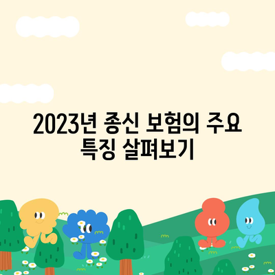 종신 보험 추천| 2023년 베스트 상품 5가지와 가입 시 유의사항" | 종신보험, 보험상품, 재정 계획