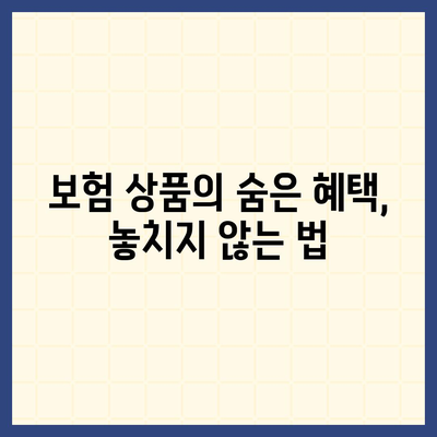 2024년 최고의 보험상품 비교 및 현명한 선택을 위한 필수 가이드 | 보험, 상품 비교, 선택 방법