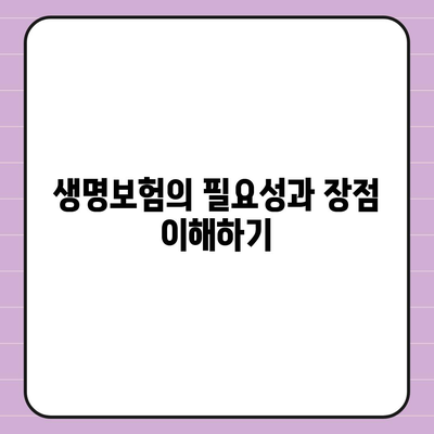 생명 보험 가입 방법| 필수 고려사항과 선택 팁 | 생명보험, 재정 계획, 안전망"