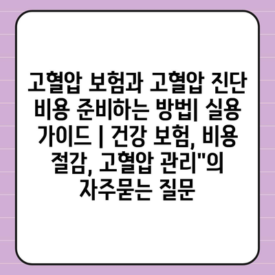 고혈압 보험과 고혈압 진단 비용 준비하는 방법| 실용 가이드 | 건강 보험, 비용 절감, 고혈압 관리"