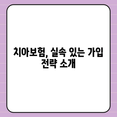 치아보험 보호 범위 비교 및 가입 방법| 최적의 선택을 위한 필수 가이드 | 치아보험, 가입 팁, 보험 비교