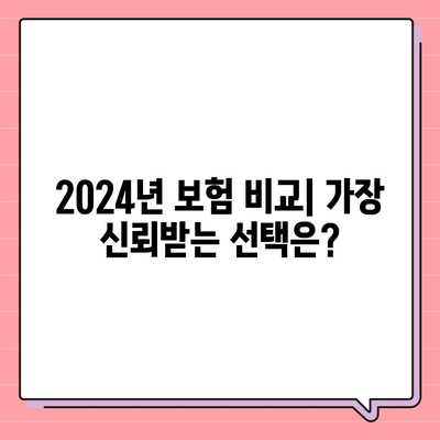 2024년 최고의 보험 회사는 어디? Top 5 선정 가이드 | 보험, 비교, 추천, 고객 후기