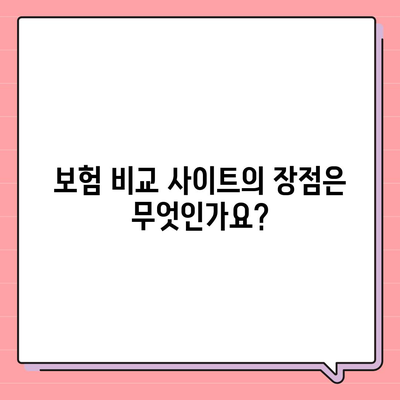 보험 비교 사이트, 과연 필수적인가요? 완벽 가이드 제공!" | 보험, 비교, 선택 방법, 보험 상품