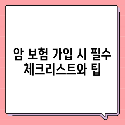 비갱신 암 보험 가입 순위 및 재진단, 소액, 유사 암 보험 진단비 점검 가이드 | 암 보험, 보험 가입 팁, 재진단 보험