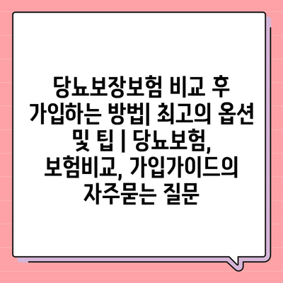 당뇨보장보험 비교 후 가입하는 방법| 최고의 옵션 및 팁 | 당뇨보험, 보험비교, 가입가이드