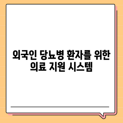 외국인을 위한 당뇨병 보험 비교와 신중한 가입 방법 가이드 | 보험, 건강관리, 외국인 의료