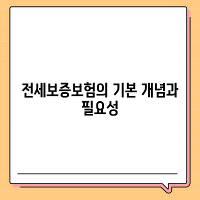 전세보증보험 가입 조건 및 방법 - 실속 있는 가이드 | 전세보증보험, 가입방법, 조건, 안전장치