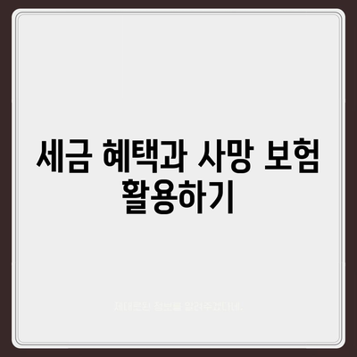 사망 보험 혜택을 최대한 활용하는 5가지 방법 | 보험, 재정 계획, 혜택 분석"