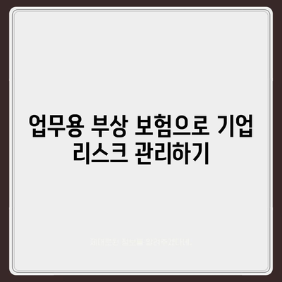 업무용 부상 보험의 중요성과 고용주-직원 의무 이해하기 | 보험, 고용주 의무, 직원 보호