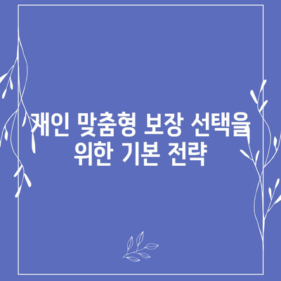 장기 요양 보험 계획을 위한 개인 맞춤형 설계 가이드 | 보험 전략, 최적의 보장 선택 방법, 실용 팁