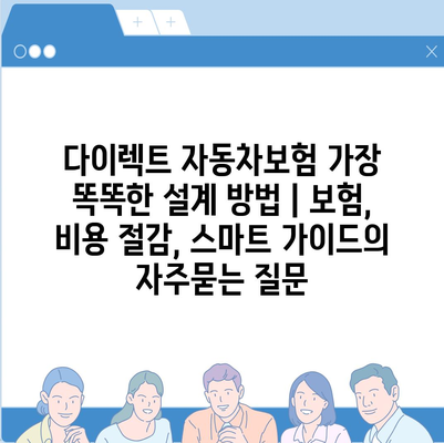 다이렉트 자동차보험 가장 똑똑한 설계 방법 | 보험, 비용 절감, 스마트 가이드