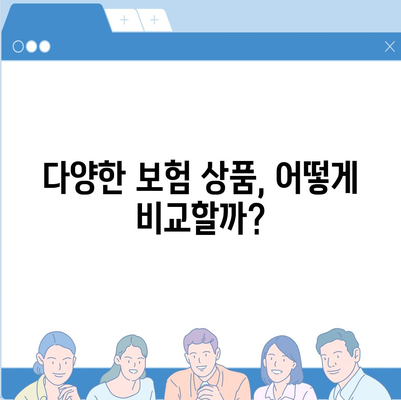 고령자 보험비교 사이트 필요성 탐구하기| 고령자에게 맞는 보험 선택을 위한 필수 가이드 | 고령자 보험, 비교 사이트, 보험 선택"