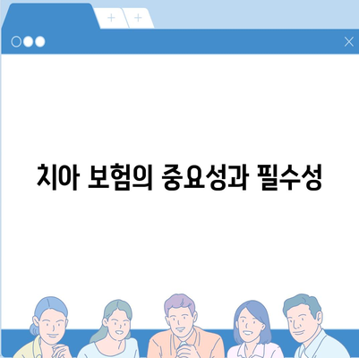 치아 보험과 임플란트의 필요성에 대한 완벽 가이드 | 치아 관리, 보험 혜택, 임플란트 비용