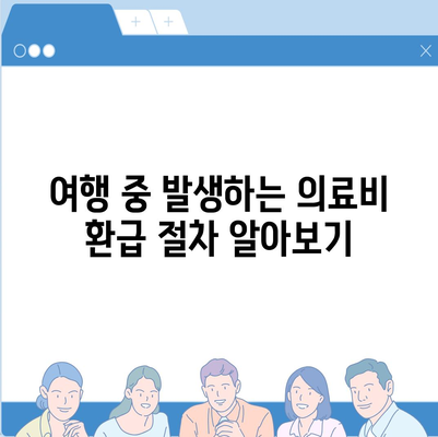 의료비 환급부터 지연 보상까지, 여행 보험이 해결하는 것 | 여행 보험, 의료비, 지연 보상, 보장 내용 정리