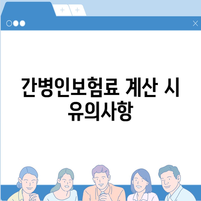 간병인보험 비용 보장 특약 비교하기| 가장 저렴한 옵션은? | 간병인보험, 보장 특약, 비용 절감 팁