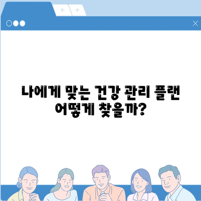 건강 보험 상담| 최적의 플랜 선택을 위한 5가지 팁 | 건강 관리, 보험 가이드, 비용 절감"