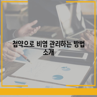 비염 치료에 첩약 보험 적용으로 부담 덜기| 실용적인 팁과 방법 | 비염, 첩약, 보험 정보, 건강관리