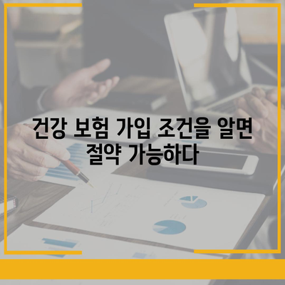 건강 보험 가입 조건