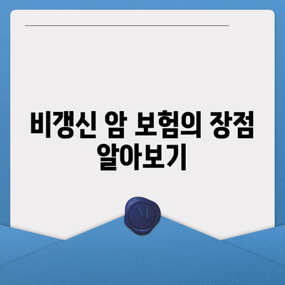 비갱신 암 보험 가입과 재진단 암 보험, 소액 및 유사 암 보험으로 암 진단비 확인하는 방법 | 보험, 암 보험, 재진단"