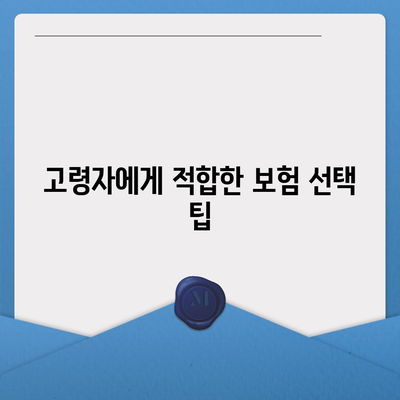 고령자 보험비교 사이트 필요성 탐구하기| 고령자에게 맞는 보험 선택을 위한 필수 가이드 | 고령자 보험, 비교 사이트, 보험 선택"