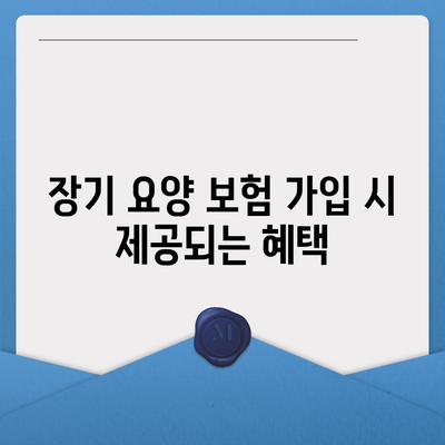 장기 요양 보험 가입 시기 | 최적의 결정 방법과 유용한 팁