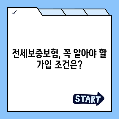 전세보증보험 가입 조건과 고액 의료비 대비의 모든 것! | 보험, 재정 계획, 생활 팁"