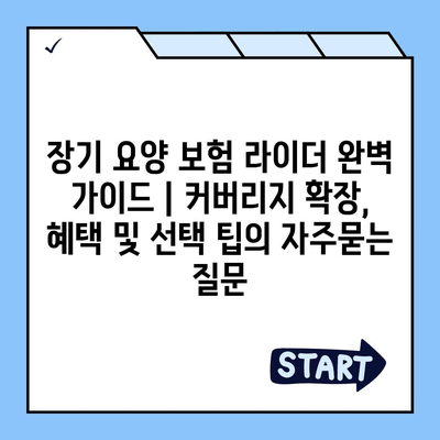 장기 요양 보험 라이더 완벽 가이드 | 커버리지 확장, 혜택 및 선택 팁