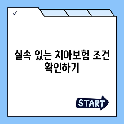 치아보험비교사이트를 완벽하게 활용하기 위한 5가지 팁 | 치아보험, 비교, 실속 정보