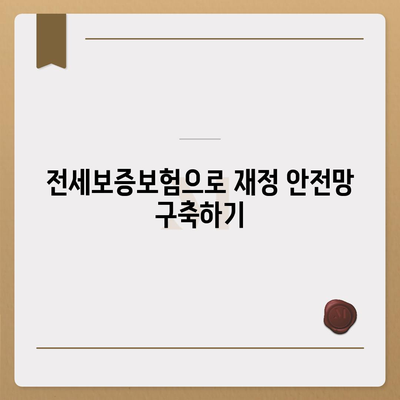 전세보증보험 가입 조건과 고액 의료비 대비의 모든 것! | 보험, 재정 계획, 생활 팁"