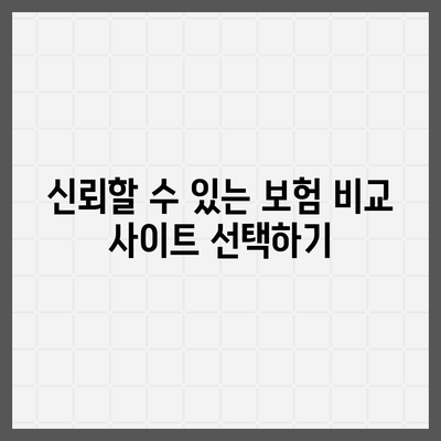 보험 비교 사이트의 중요성과 효과적인 보험 가입을 위한 전략 | 보험 가입, 비교, 최적의 선택