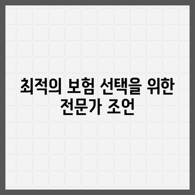 보험 비교 사이트의 중요성과 효과적인 보험 가입을 위한 전략 | 보험 가입, 비교, 최적의 선택