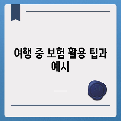 여행 보험 비교와 가입 꿀팁 공개! | 여행 준비, 보험 선택, 비용 절감 팁