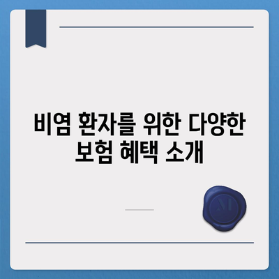 비염 치료에 비용 부담 없이 접근하는 첩약 보험 적용 방법 | 비염, 첩약, 보험 혜택, 치료 비용