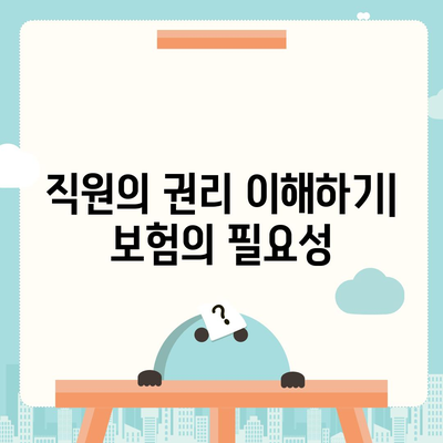 업무용 부상 보험의 중요성과 고용주-직원 의무 이해하기 | 보험, 고용주 의무, 직원 보호