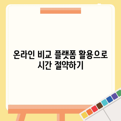 자동차보험 비교로 현명한 가입 결정을 위한 5가지 팁 | 자동차보험, 보험가입, 비용절감