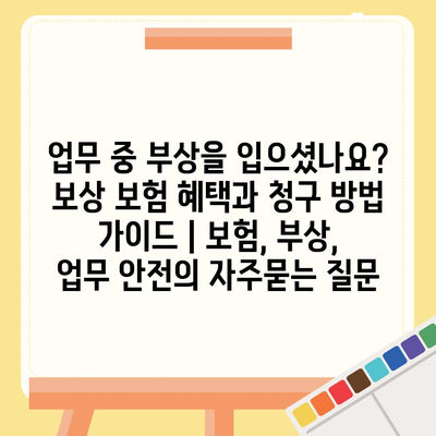 업무 중 부상을 입으셨나요? 보상 보험 혜택과 청구 방법 가이드 | 보험, 부상, 업무 안전