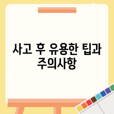 외국에서 사고가 났을 때 보험 청구하는 방법| 단계별 가이드 및 팁 | 보험 청구, 사고 처리, 외국 여행